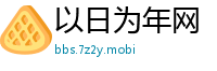 以日为年网